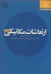 کتاب ارتعاشات مکانیکی جلد1 اثر ویلیام پالم