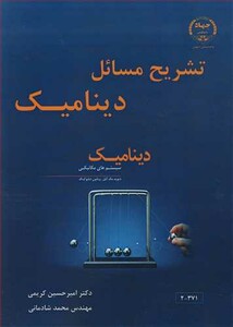 کتاب تشریح مسایل دینامیک