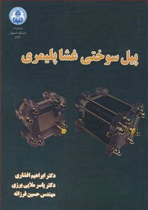 کتاب پیل سوختی غشاپلیمری