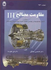 کتاب مقاومت مصالح نشر دانشگاه بوعلی سینا همدان