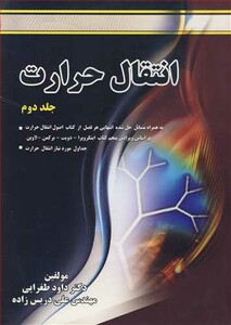 کتاب انتقال حرارت جلد2