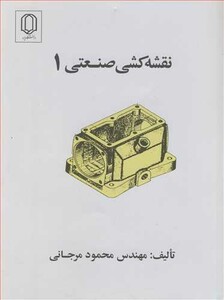 کتاب نقشه کشی صنعتی 1 نشر دانشگاه یزد