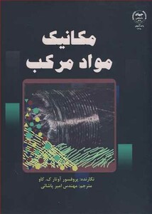 کتاب مکانیک مواد مرکب