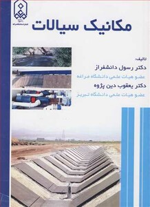 کتاب مکانیک سیالات نشر دانشگاه مراغه