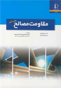 کتاب مقاومت مصالح نشر دانشگاه فردوسی مشهد