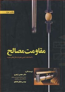 کتاب مقاومت مصالح نشر ارکان دانش