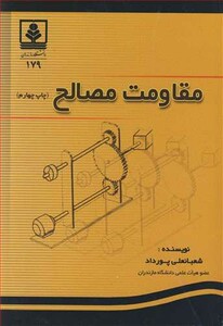 کتاب مقاومت مصالح نشر دانشگاه مازندران