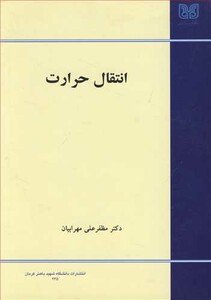 کتاب انتقال حرارت نشر دانشگاه شهید باهنرکرمان