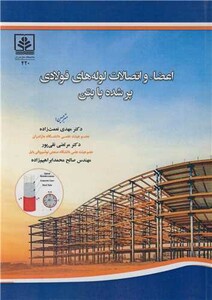 کتاب اعضاء و اتصالات لوله های فولادی پرشده با بتن