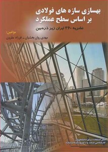 کتاب بهسازی سازه های فولادی براساس سطح عملکرد نشریه 360 ایران زیرذره بین