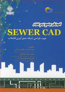 کتاب آموزش جامع نرم افزار SEWER CAD جهت طراحی شبکه جمع آوری فاضلاب