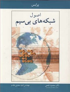 کتاب اصول شبکه های بی سیم