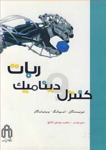 کتاب کنترل و دینامیک ربات