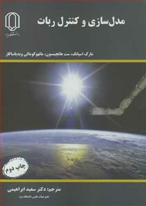کتاب مدل سازی وکنترل ربات