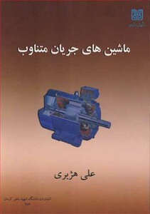 کتاب ماشین های جریان متناوب