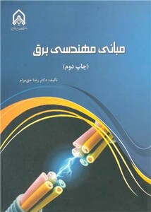 کتاب مبانی مهندسی برق صنایع
