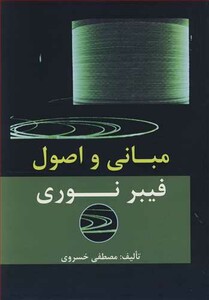 کتاب مبانی و اصول فیبر نوری
