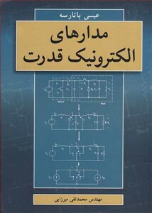 کتاب مدارهای الکترونیک قدرت