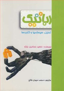کتاب رباتیک تحلیل سیستمها و کاربردها