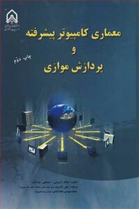 کتاب معماری کامپیوترپیشرفته و پردازش موازی