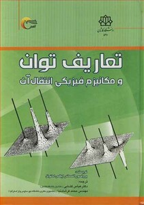 کتاب تعاریف توان و مکانیزم فیزیکی انتقال آب
