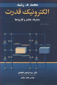 کتاب الکترونیک قدرت مدارها عناصر و کاربردها