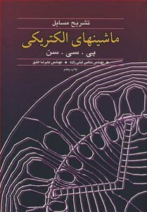 کتاب تشریح مسایل ماشینهای الکتریکی پی. سی. سن