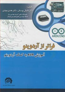 کتاب فراتر از آردوینوآموزش AVR به کمک آردوینو