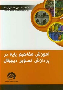 کتاب آموزش مفاهیم پایه در پردازش تصویر دیجیتال
