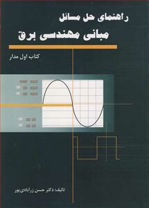 راهنمای حل مسایل مبانی مهندسی برق کتاب اول مدار