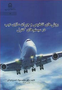 کتاب روش های تشخیص و جبران سازی عیب در سیستم های کنترل