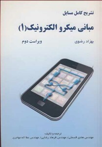 کتاب تشریح کامل مسایل مبانی میکروالکترونیک