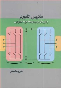 کتاب ماتریس کانورتر و کاربرد آن در سیستم های انرژی الکتریکی