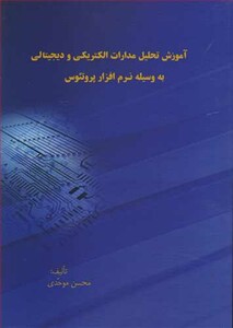 کتاب آموزش تحلیل مدارات الکتریکی و دیجیتالی به وسیله نرم افزارپروتئوس