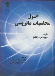 کتاب اصول محاسبات ماتریسی