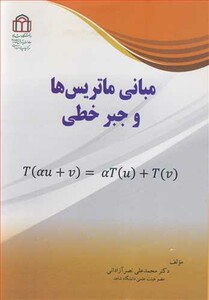 کتاب مبانی ماتریس ها و جبرخطی نشر دانشگاه شاهد