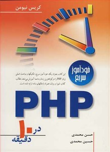 کتاب خودآموزسریع PHP در10دقیقه