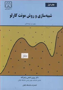 کتاب شبیه سازی و روش مونت کارلو
