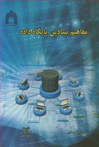 کتاب مفاهیم بنیادین پایگاه داده