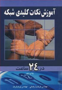 کتاب آموزش نکات کلیدی شبکه در24ساعت