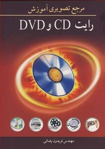 کتاب مرجع تصویری آموزش رایت CD و DVD