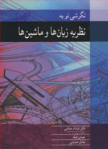 کتاب نگرشی نو به نظریه زبان ها و ماشین ها