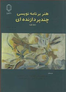 کتاب هنر برنامه نویسی چندپردازنده ای جلد1