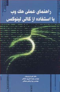 کتاب راهنمای عملی هک وب بااستفاده از کالی لینوکس