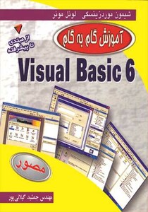 کتاب آموزش گام به گام VISUAL BASIC 6 از مبتدی تا پیشرفته