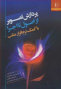 کتاب پردازش تصویر از اصول تا اجرا با کمک نرم افزار متلب