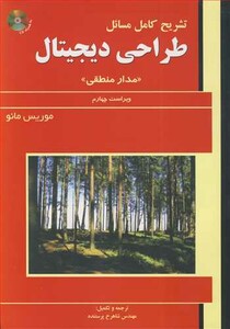 کتاب تشریح کامل مسایل طراحی دیجیتال