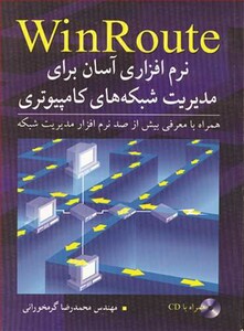 کتاب WinRoute نرم افزاری آسان برای مدیریت شبکه های کامپیوتری