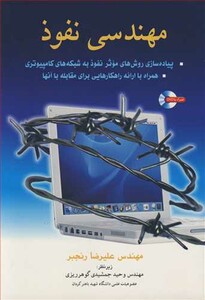 کتاب مهندسی نفوذ