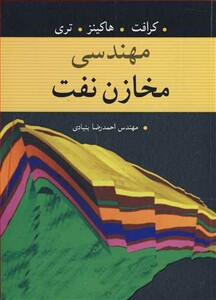 کتاب مهندسی مخازن نفت